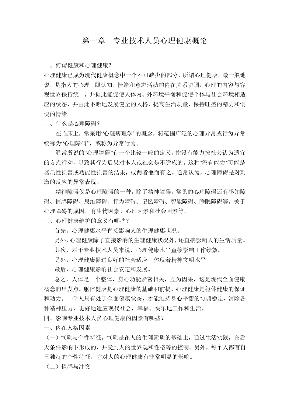 专业技术人员心理健康与心理调适简答题_第1页