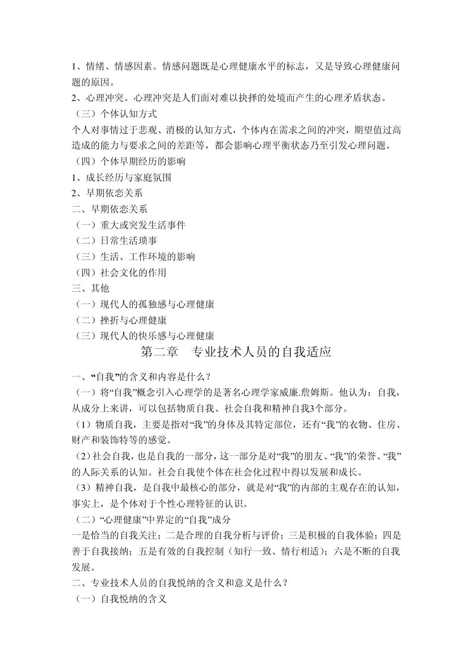 专业技术人员心理健康与心理调适简答题_第2页