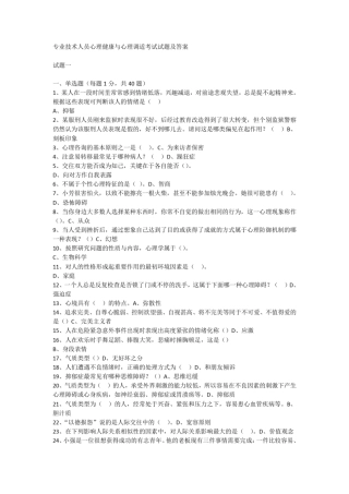 专业技术人员心理健康与心理调适考试试题及答案