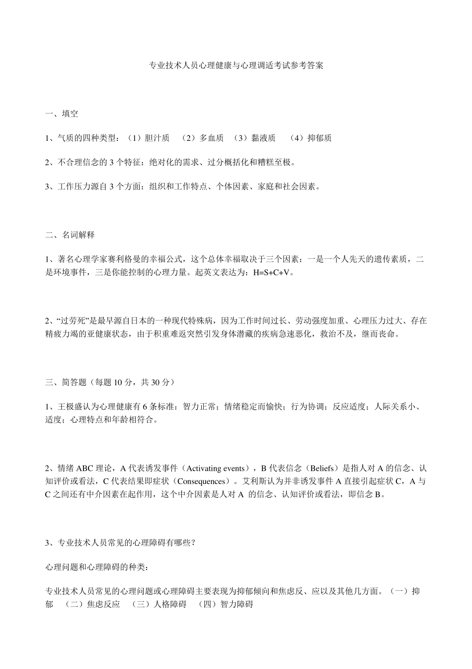 专业技术人员心理健康与心理调适考试参考答案_第1页