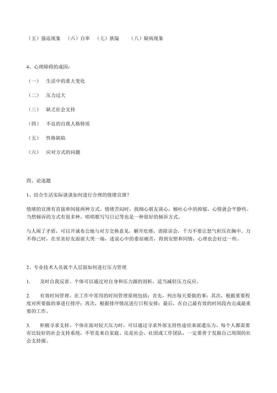 专业技术人员心理健康与心理调适考试参考答案_第2页