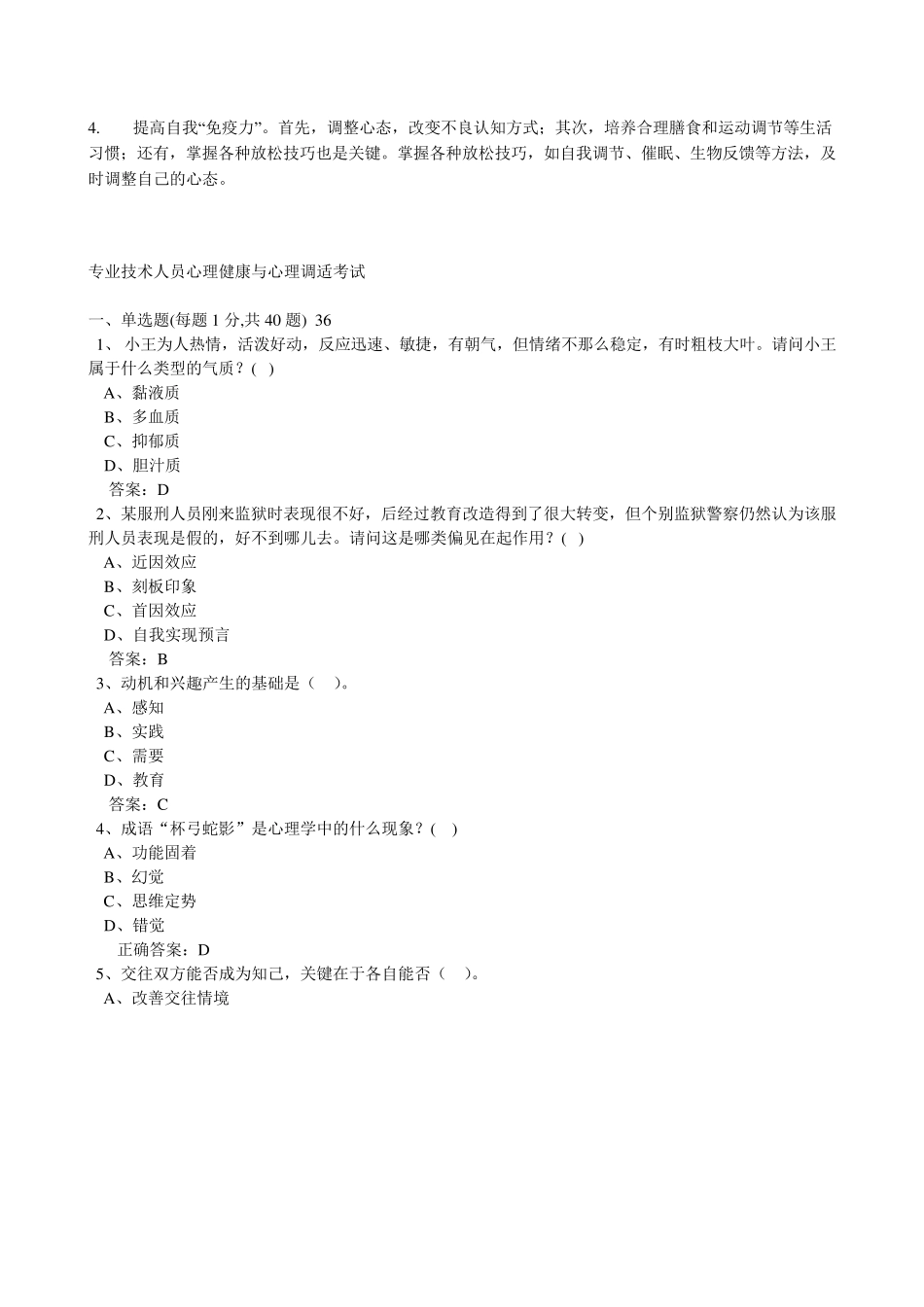 专业技术人员心理健康与心理调适考试参考答案_第3页
