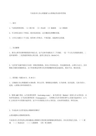 专业技术人员心理健康与心理调适考试参考答案