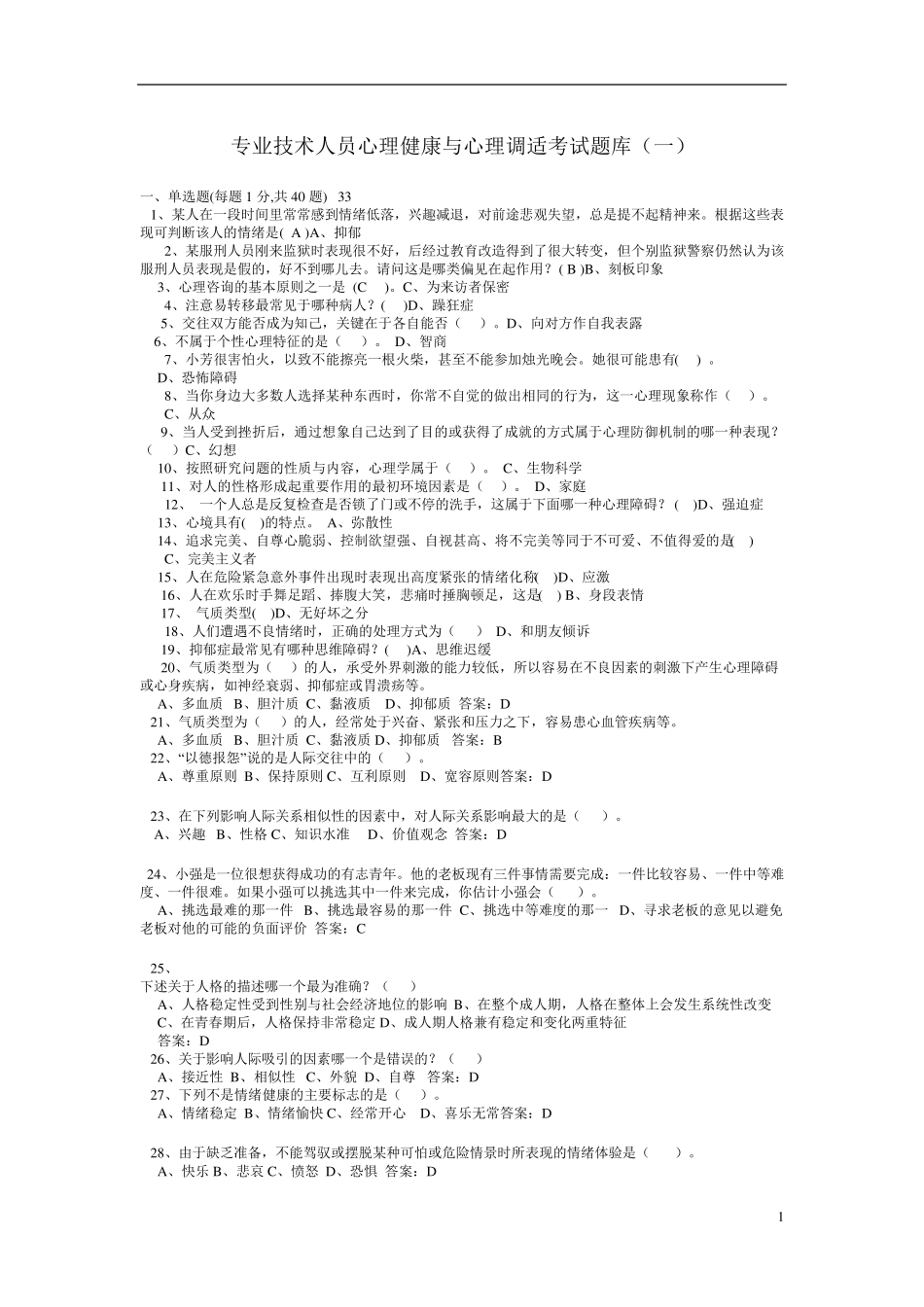 专业技术人员心理健康与心理调适考试试题部分答案_第1页