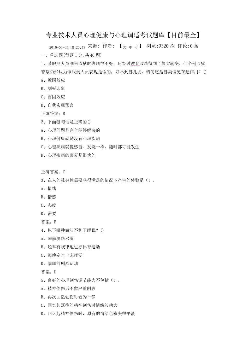 专业技术人员心理健康与心理调适考试题库[目前最全]_第1页