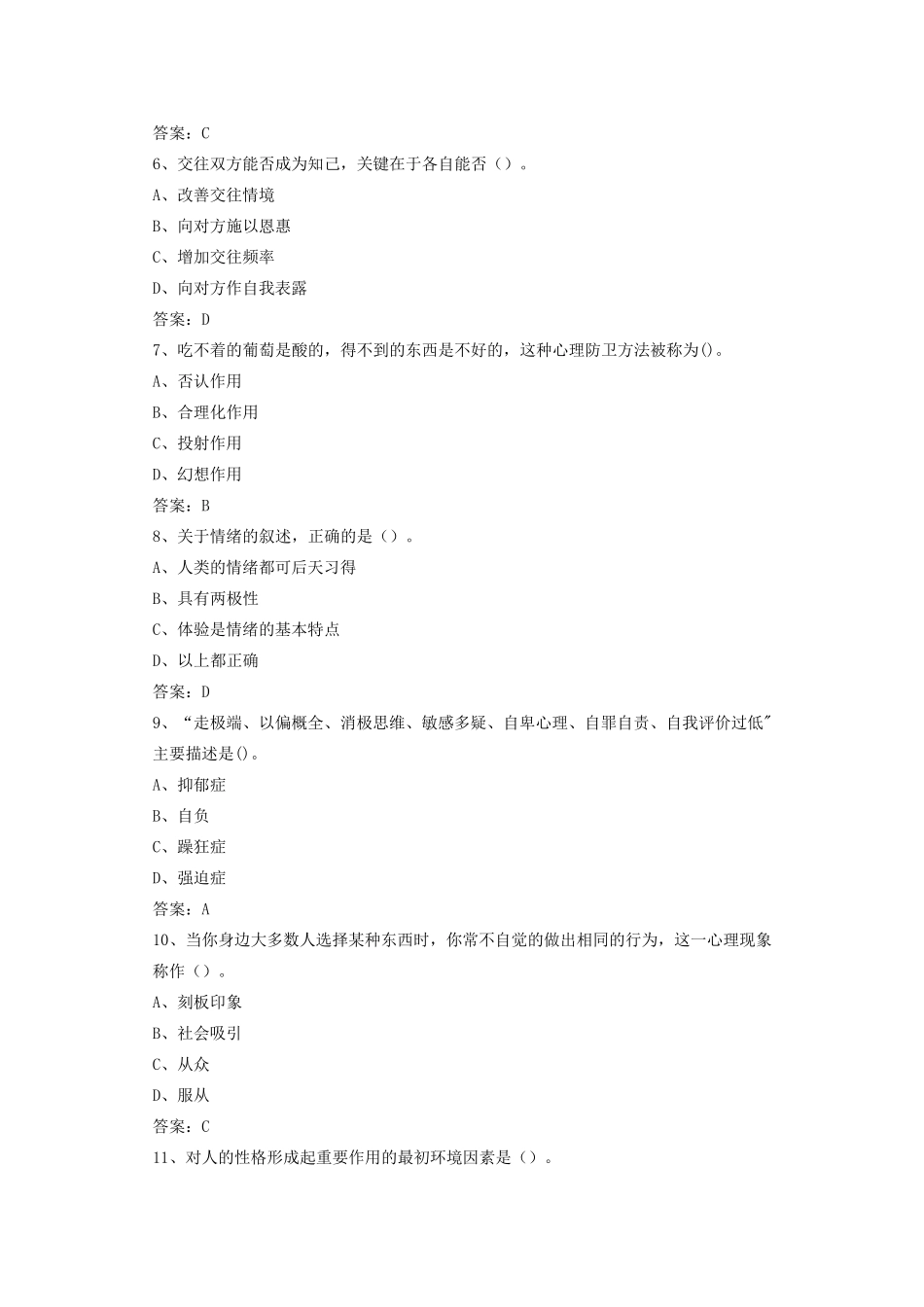 专业技术人员心理健康与心理调适考试题库[目前最全]_第2页