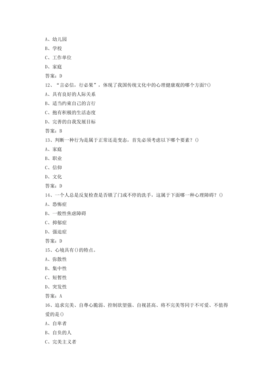 专业技术人员心理健康与心理调适考试题库[目前最全]_第3页