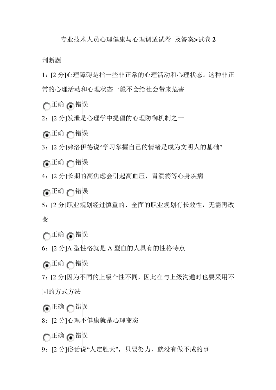 专业技术人员心理健康与心理调适试卷及答案试卷2_第1页