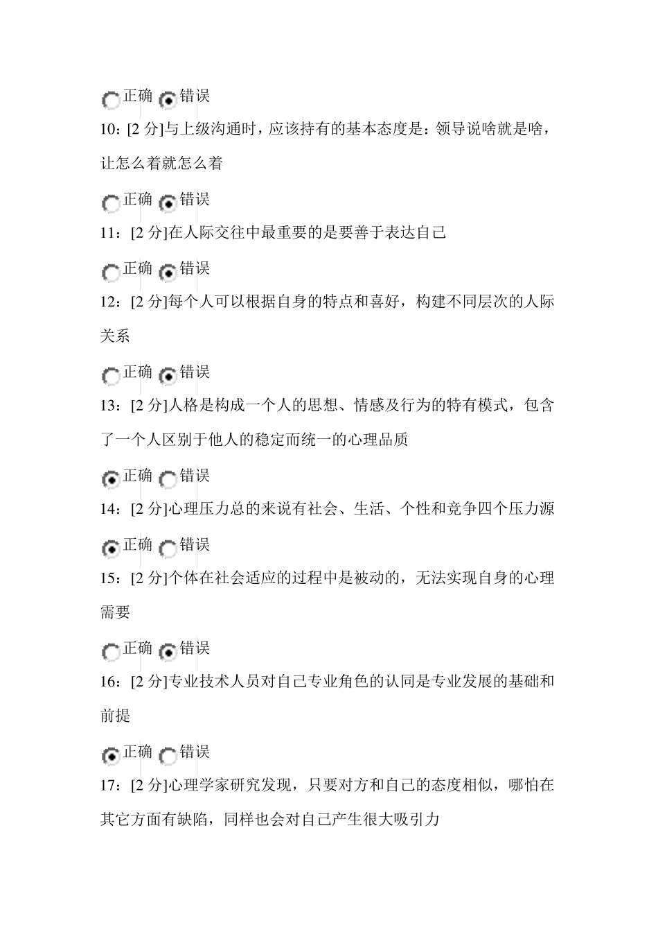 专业技术人员心理健康与心理调适试卷及答案试卷2_第2页