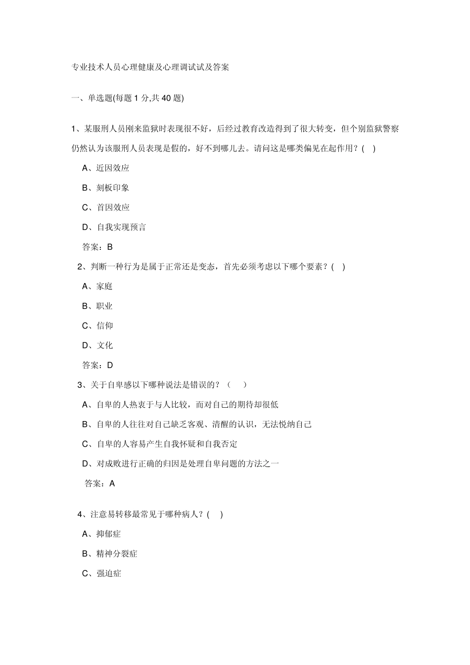 专业技术人员心理健康及心理调试试及答案_第1页