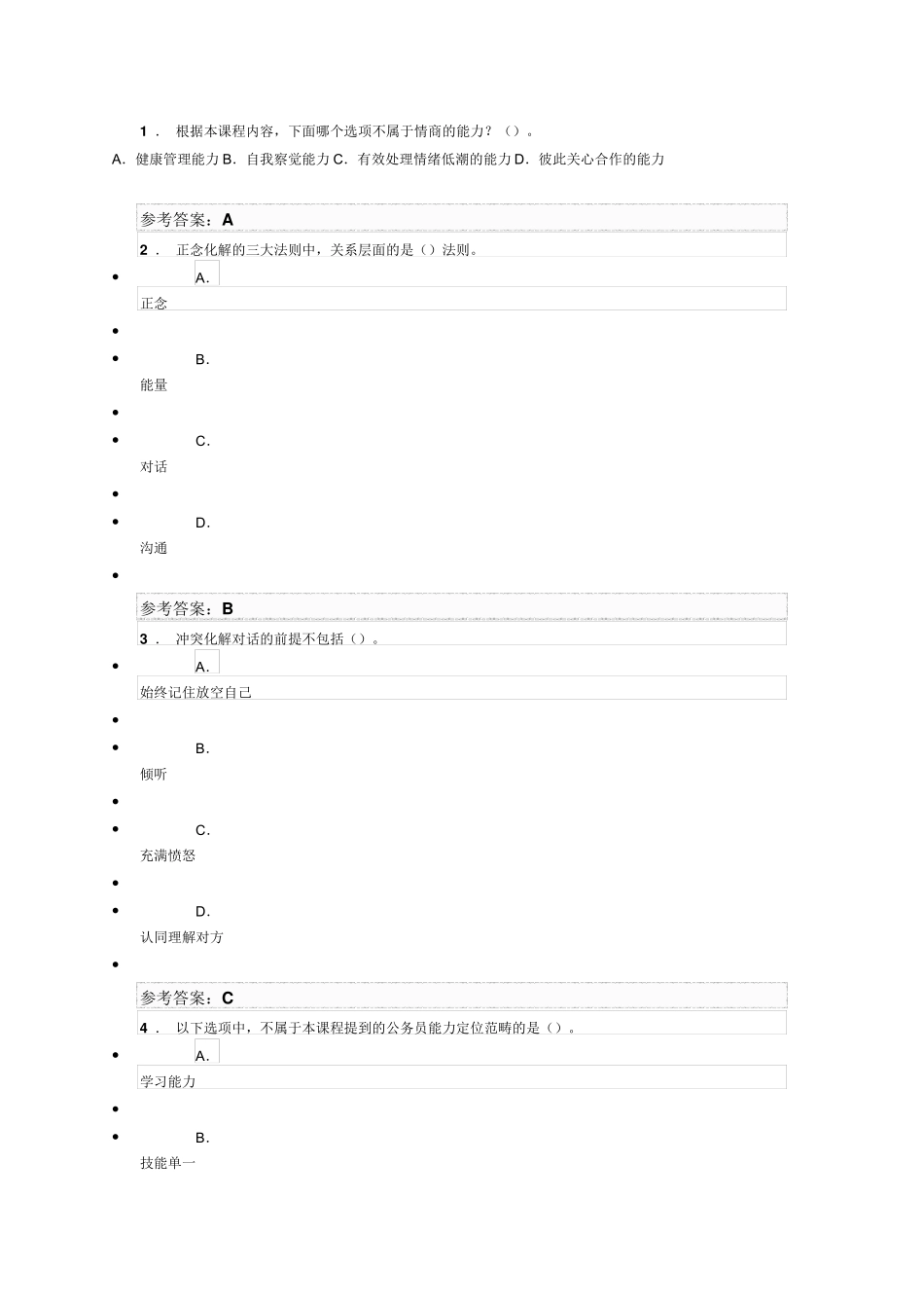 专业技术人员心理健康调适试题及答案_第1页