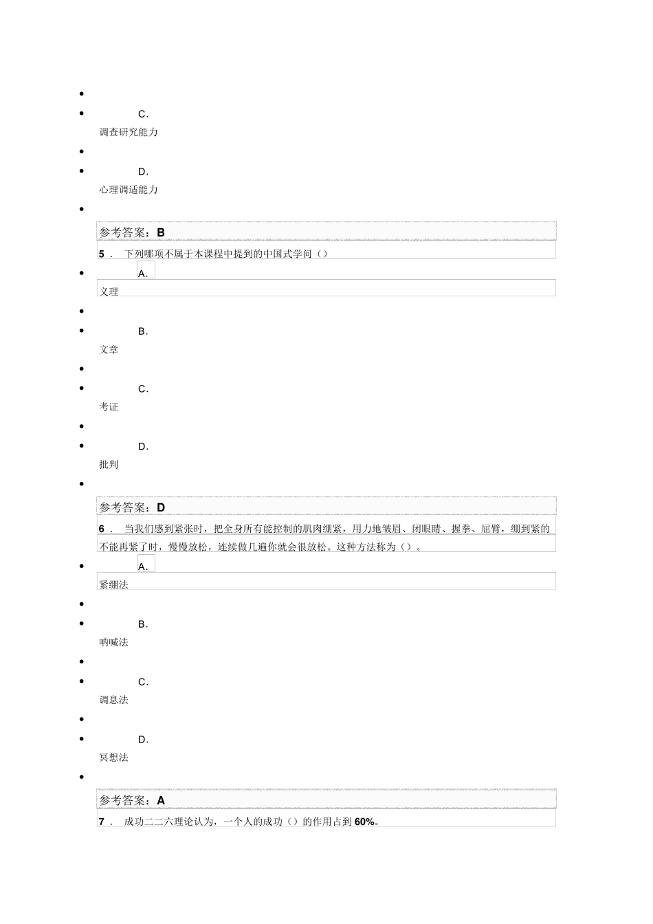 专业技术人员心理健康调适试题及答案_第2页