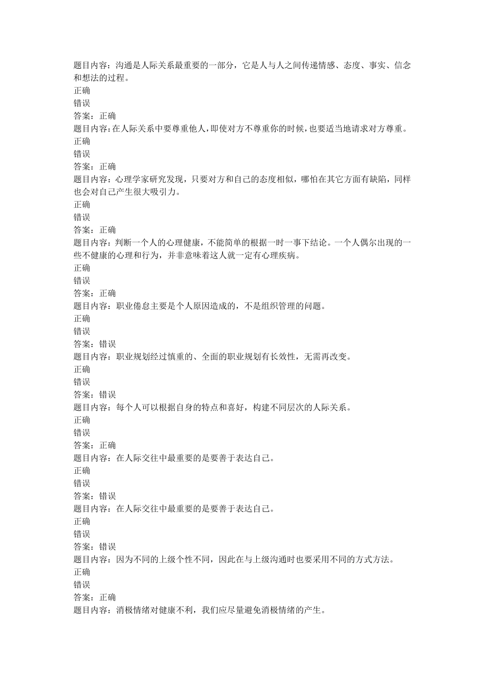 专业技术人员心里健康与心理调试试题及答案_第1页