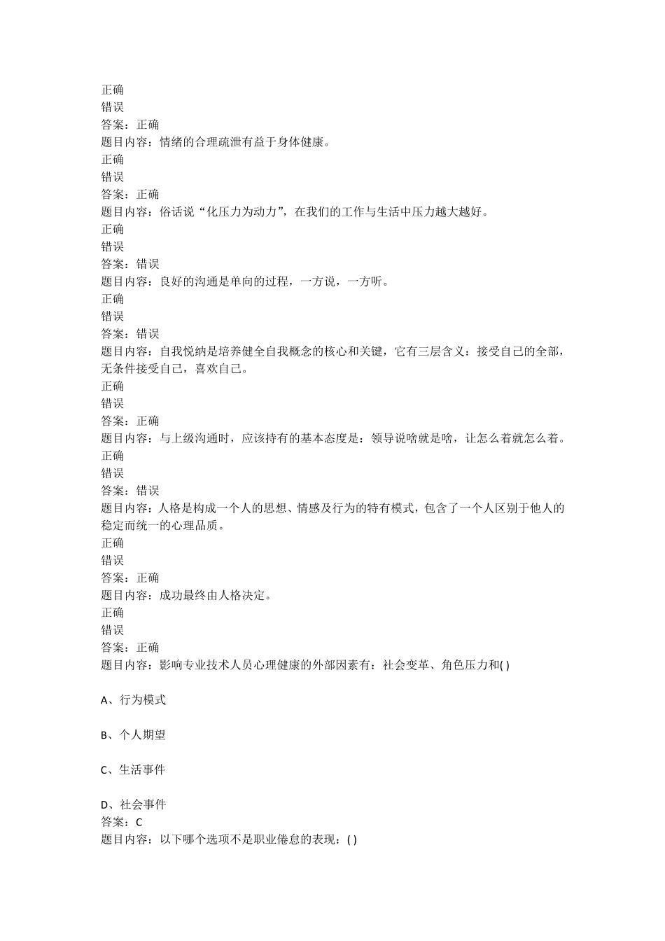 专业技术人员心里健康与心理调试试题及答案_第2页