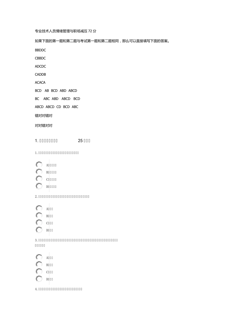 专业技术人员情绪管理与职场减压72分_第1页