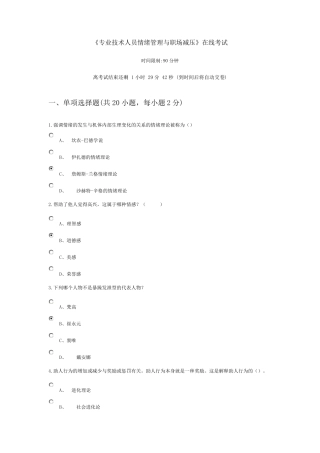 专业技术人员情绪管理与职场减压80分以上