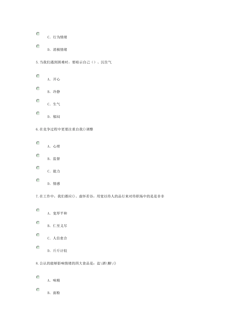 专业技术人员情绪管理与职场减压答案_第2页