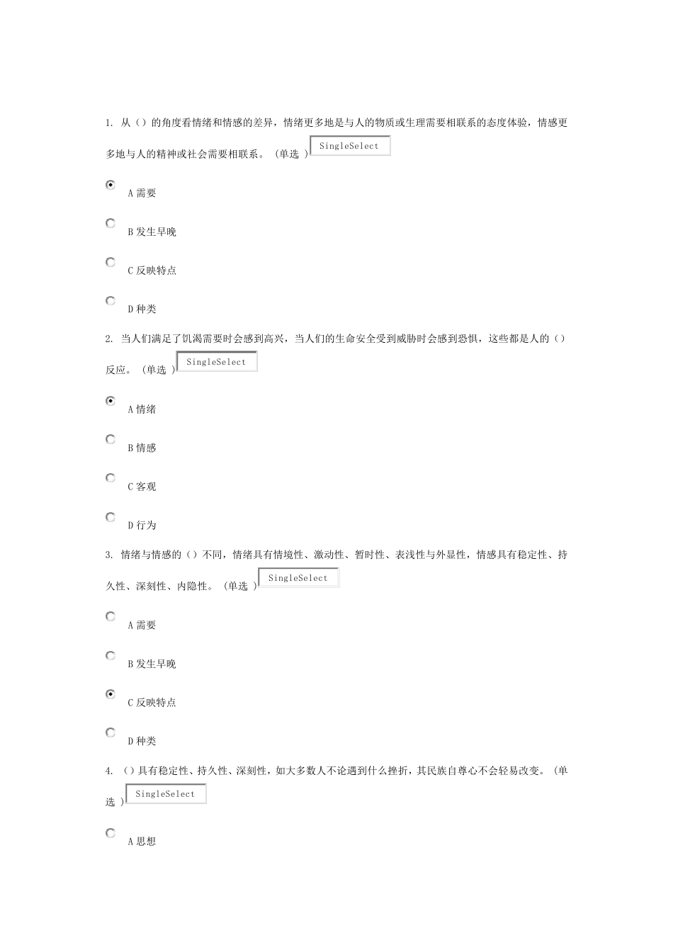 专业技术人员情绪管理与职场减压试题92分_第1页