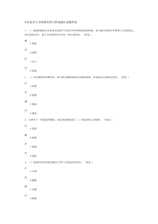 专业技术人员情绪管理与职场减压试题答案