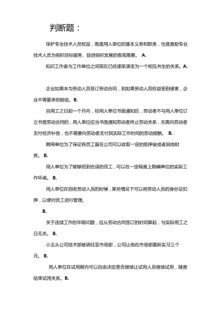 专业技术人员权益保护读本判断题