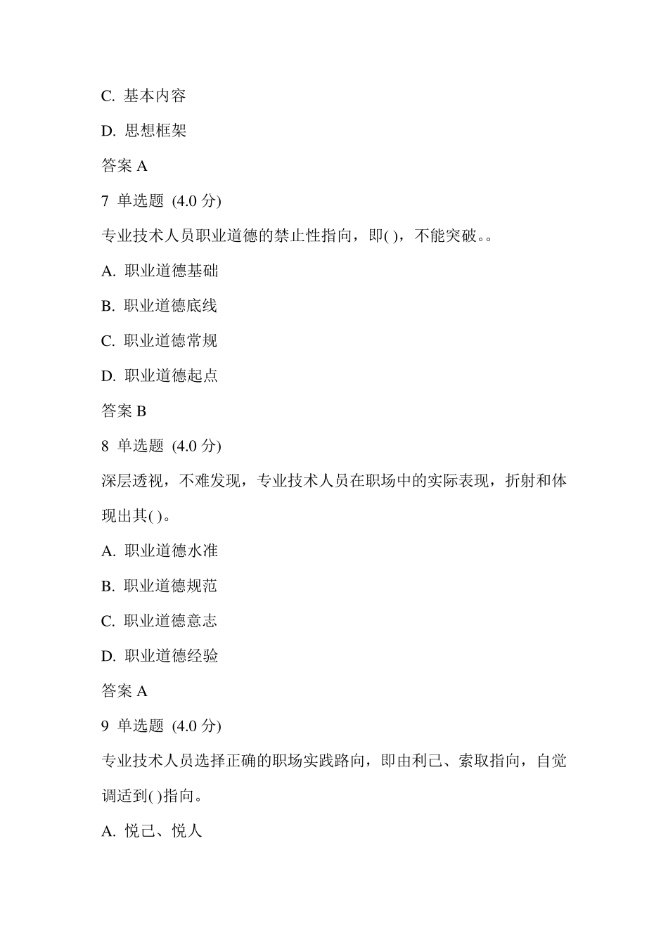 专业技术人员生态体验式职业道德考试答案_第3页