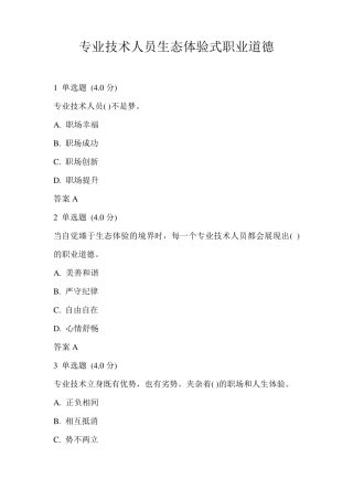 专业技术人员生态体验式职业道德考试答案