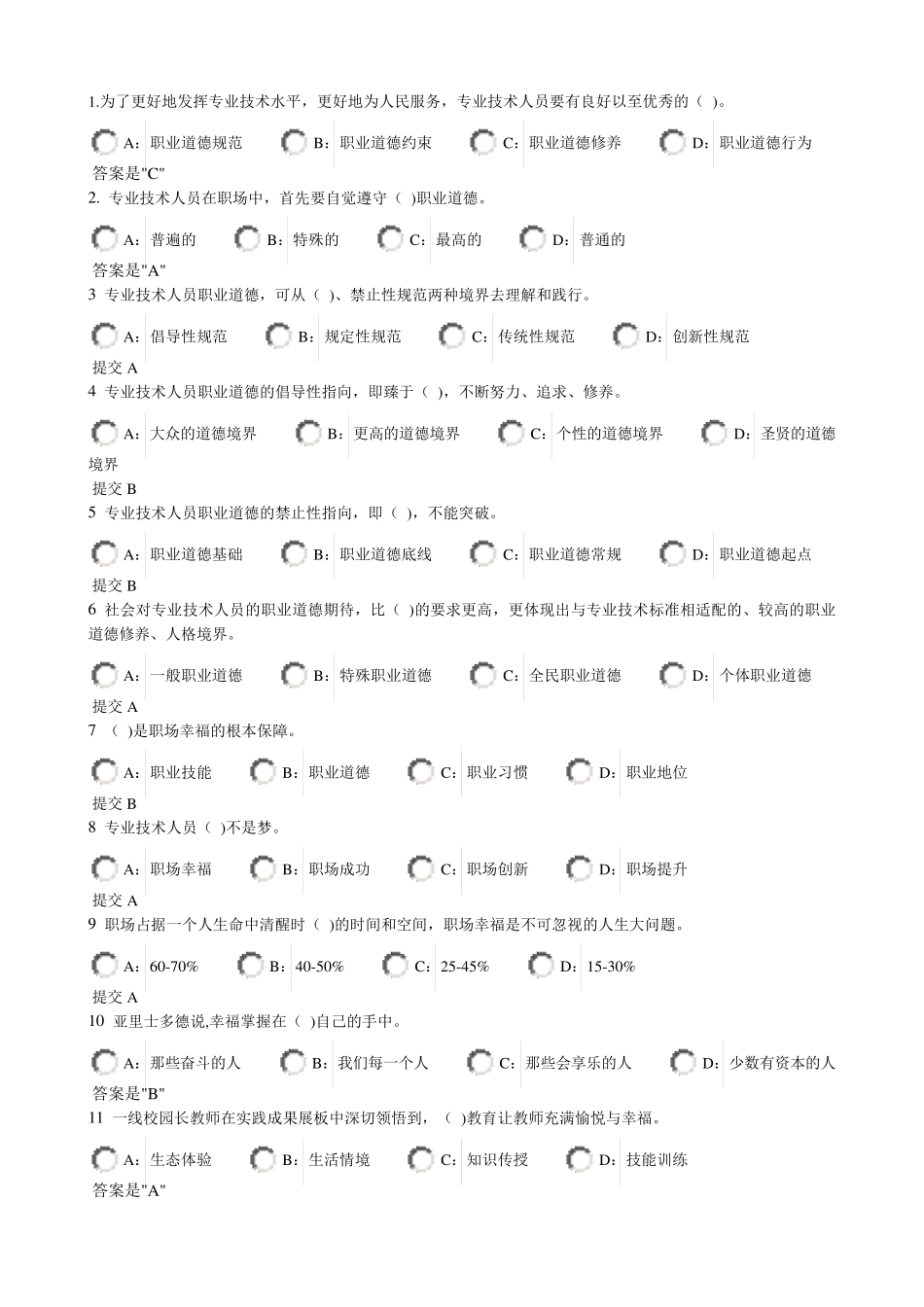 专业技术人员生态体验式职业道德试题_第1页