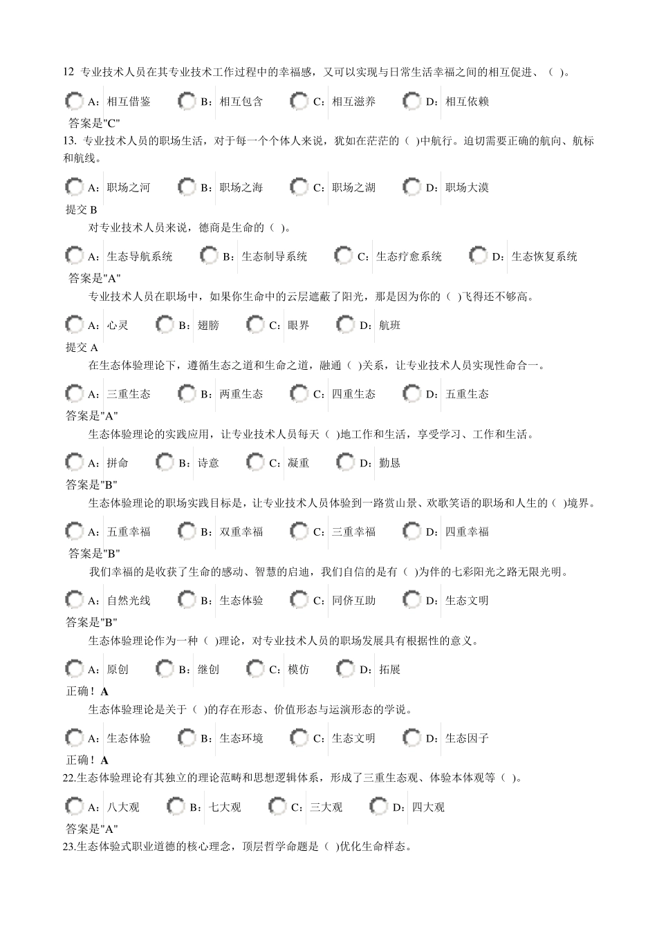 专业技术人员生态体验式职业道德试题_第2页