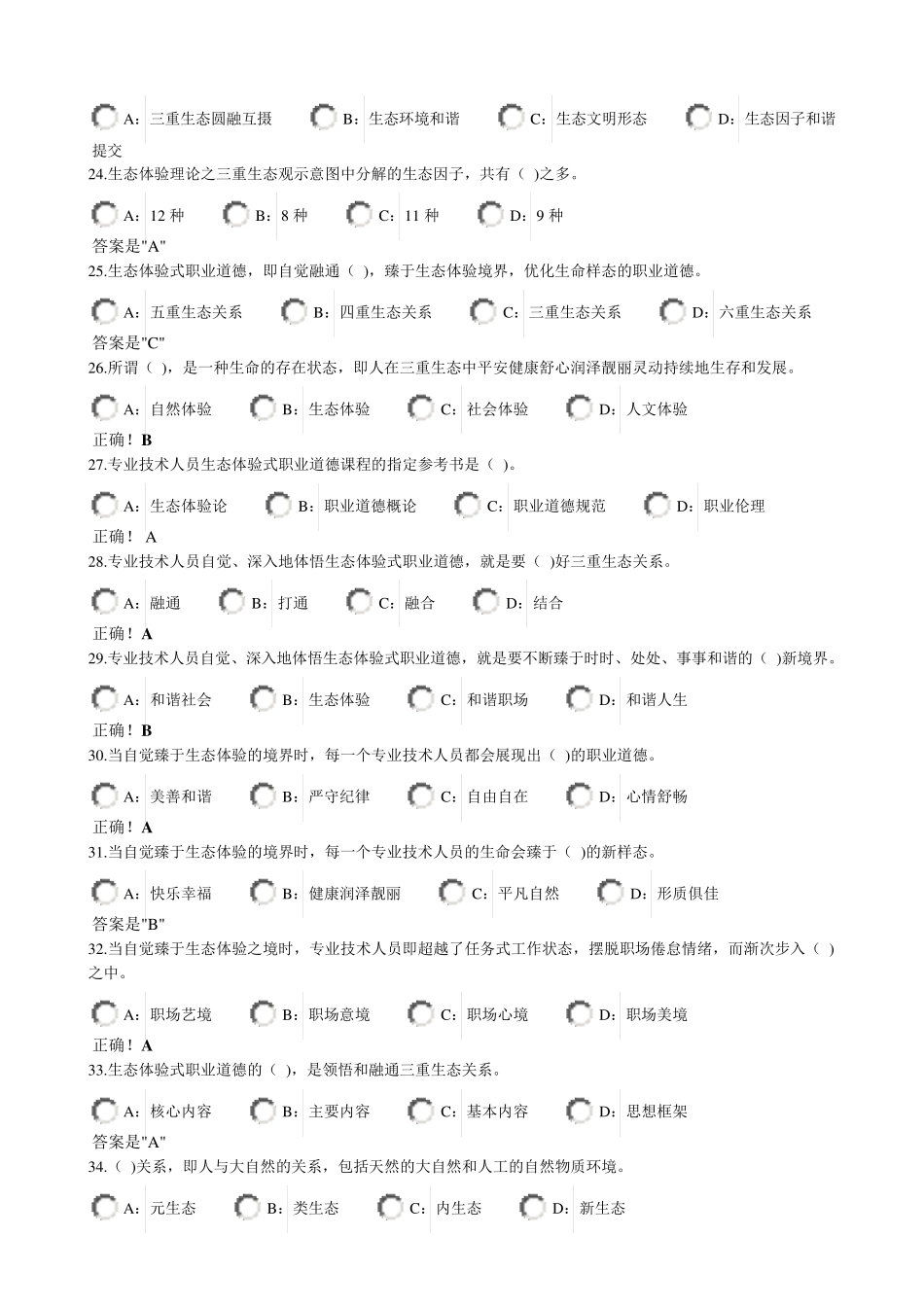 专业技术人员生态体验式职业道德试题_第3页