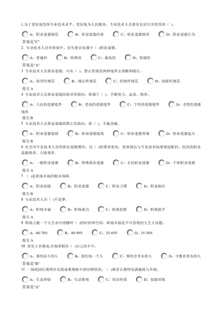 专业技术人员生态体验式职业道德试题