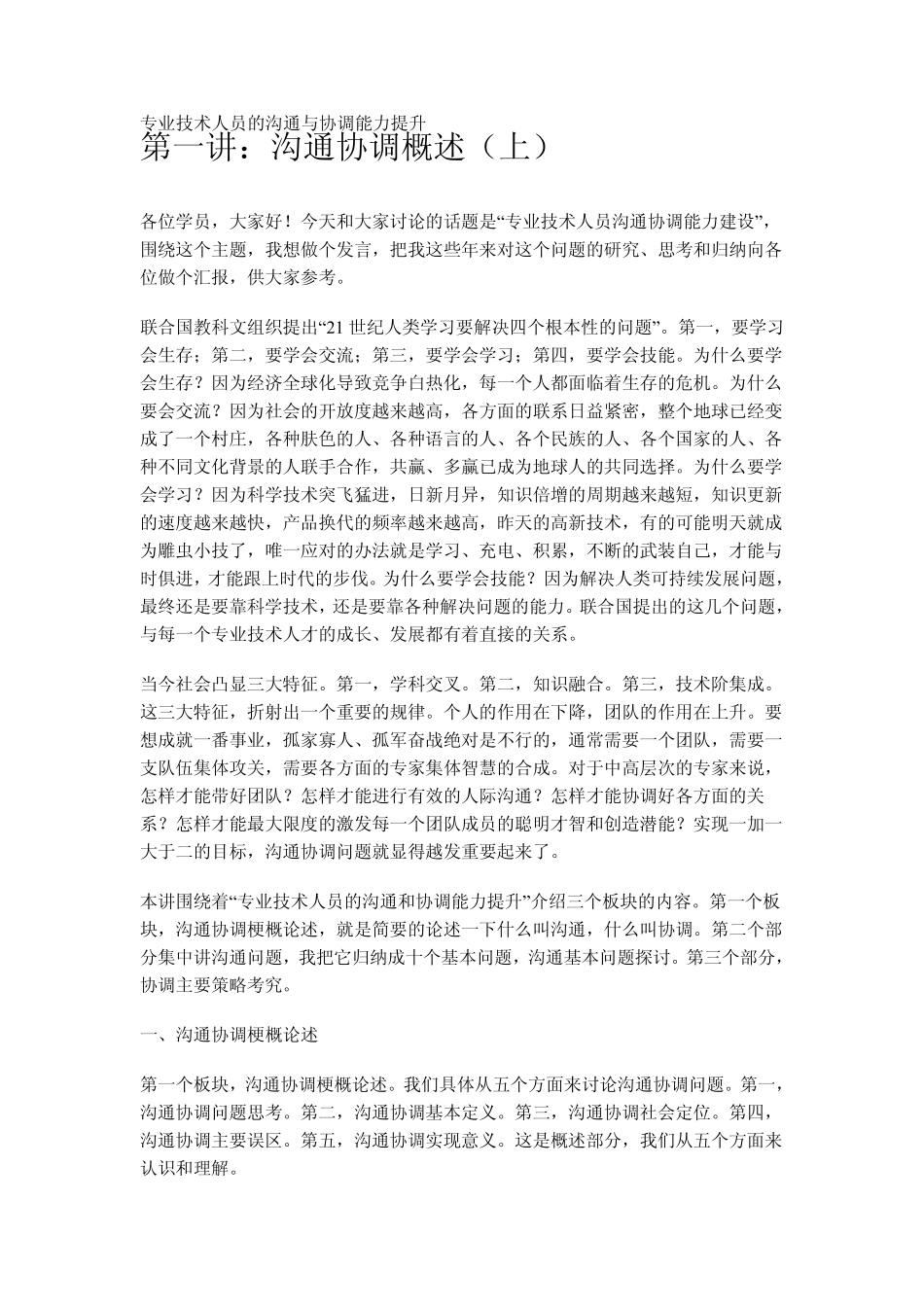 专业技术人员的沟通与协调能力提升_第1页