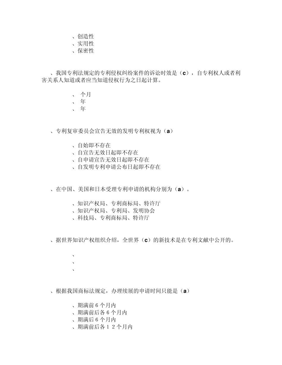 专业技术人员知识产权保护与管理实务必过题库三_第3页