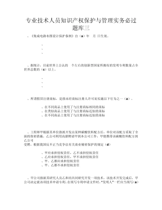 专业技术人员知识产权保护与管理实务必过题库三
