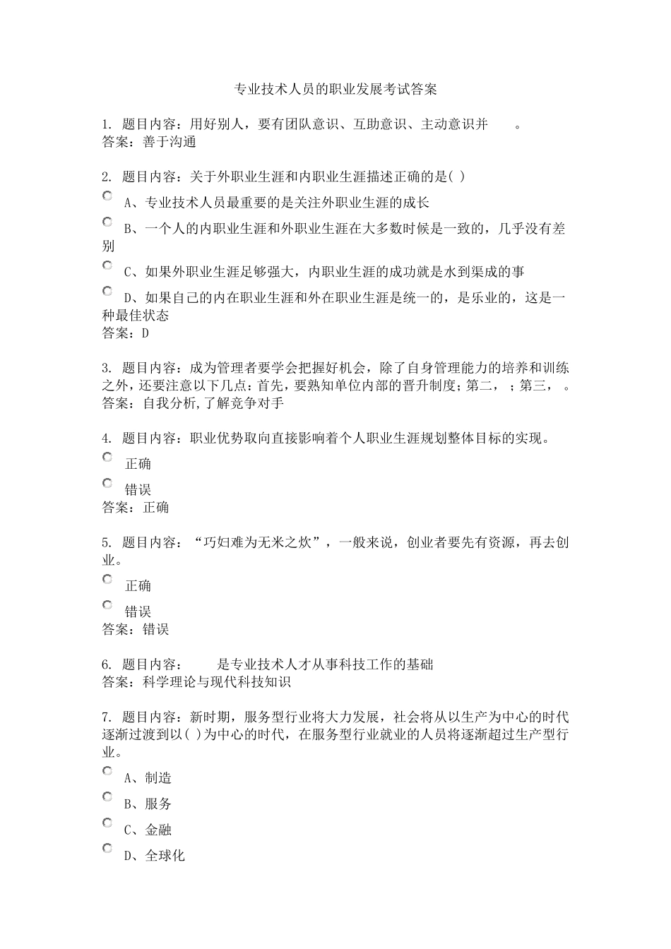 专业技术人员的职业发展考试答案_第1页