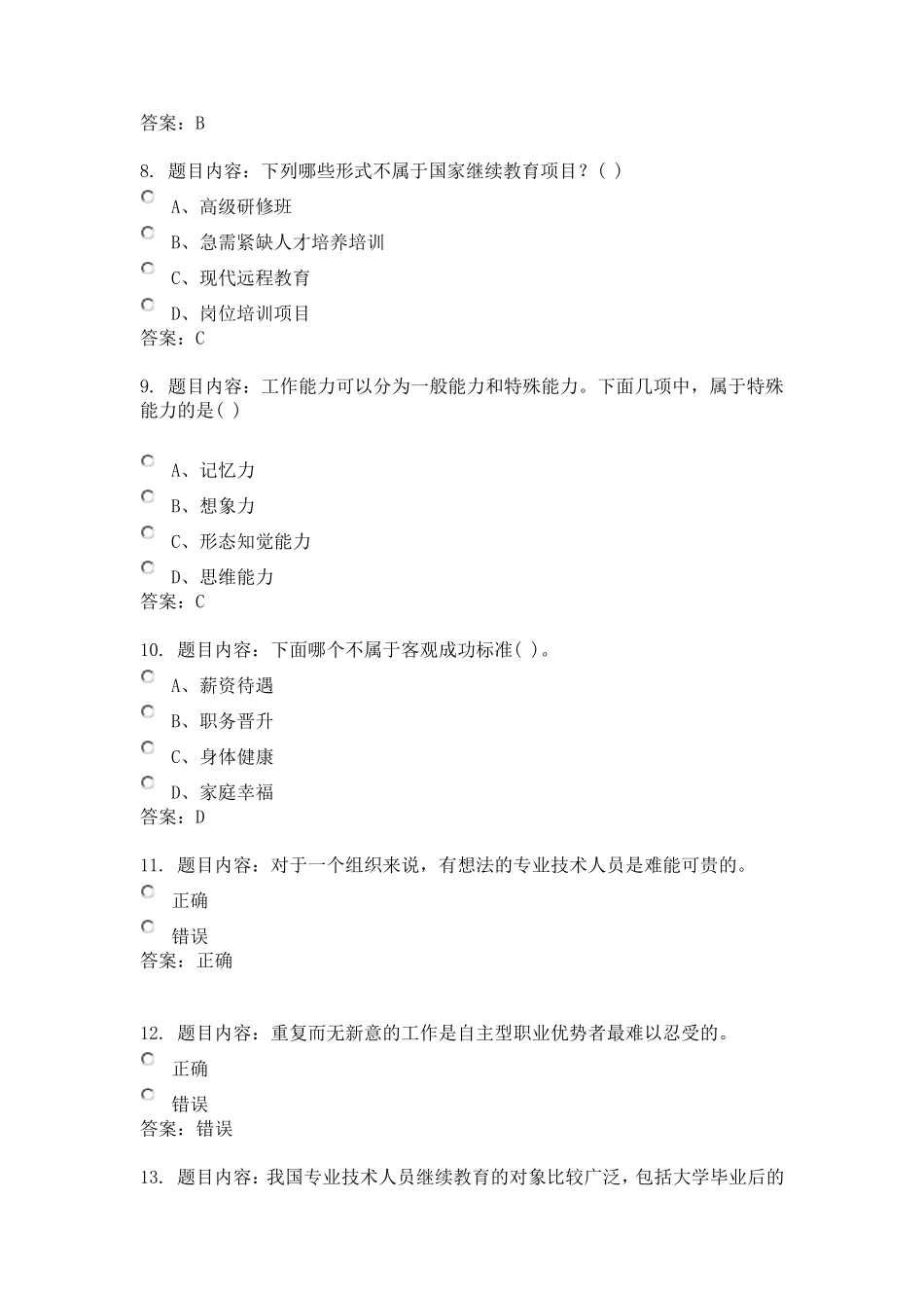 专业技术人员的职业发展考试答案_第2页