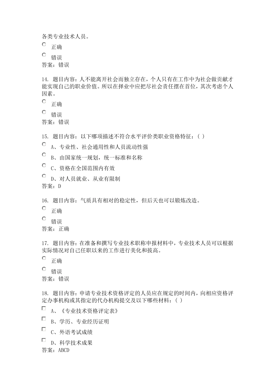 专业技术人员的职业发展考试答案_第3页
