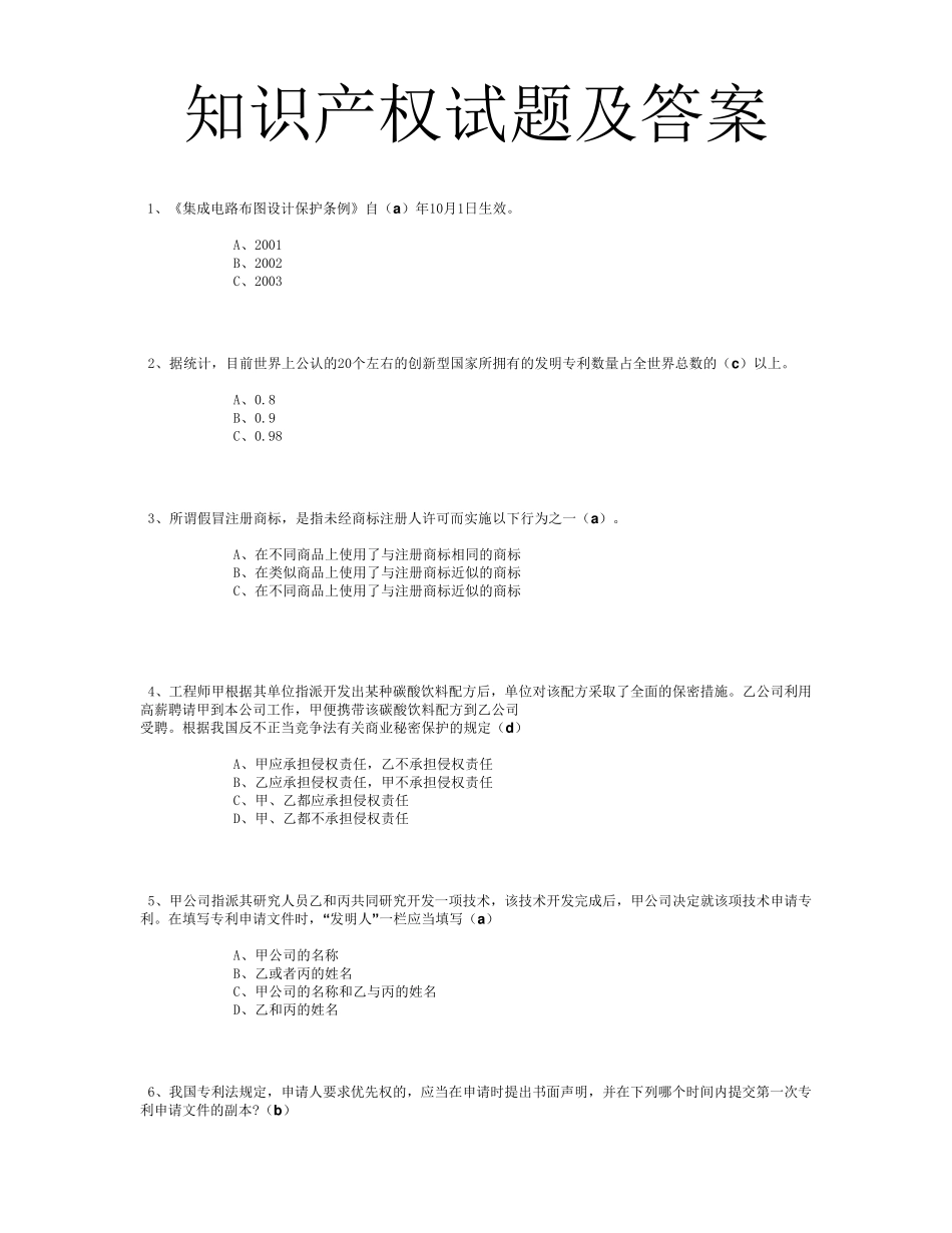 专业技术人员知识产权保护题目题库_第1页