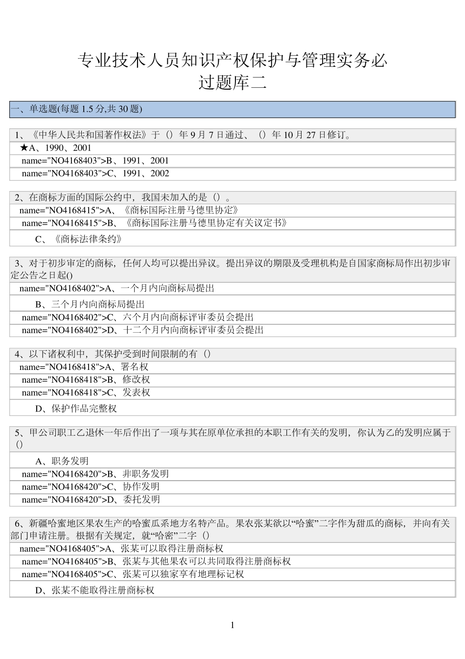 专业技术人员知识产权保护与管理实务必过题库二_第1页