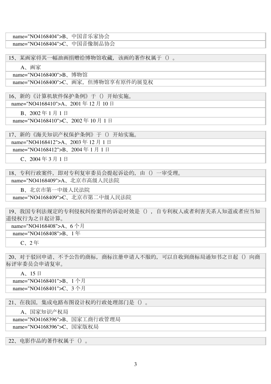 专业技术人员知识产权保护与管理实务必过题库二_第3页