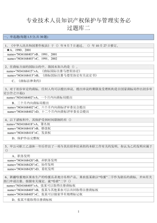 专业技术人员知识产权保护与管理实务必过题库二