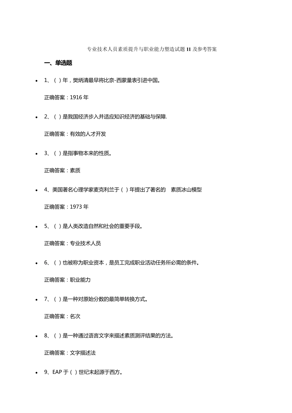 专业技术人员素质提升与职业能力塑造试题1115及参考答案_第1页