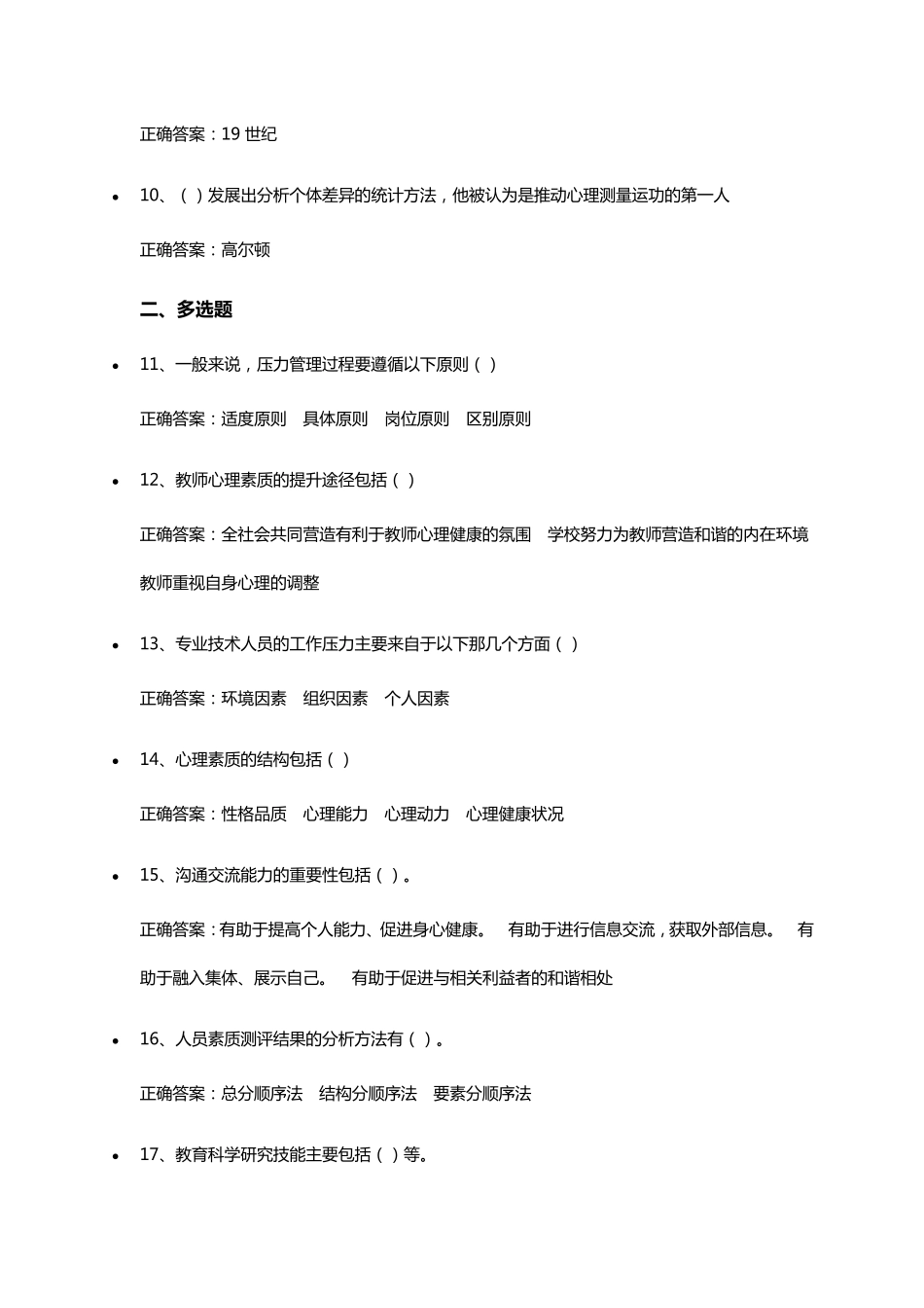 专业技术人员素质提升与职业能力塑造试题1115及参考答案_第2页