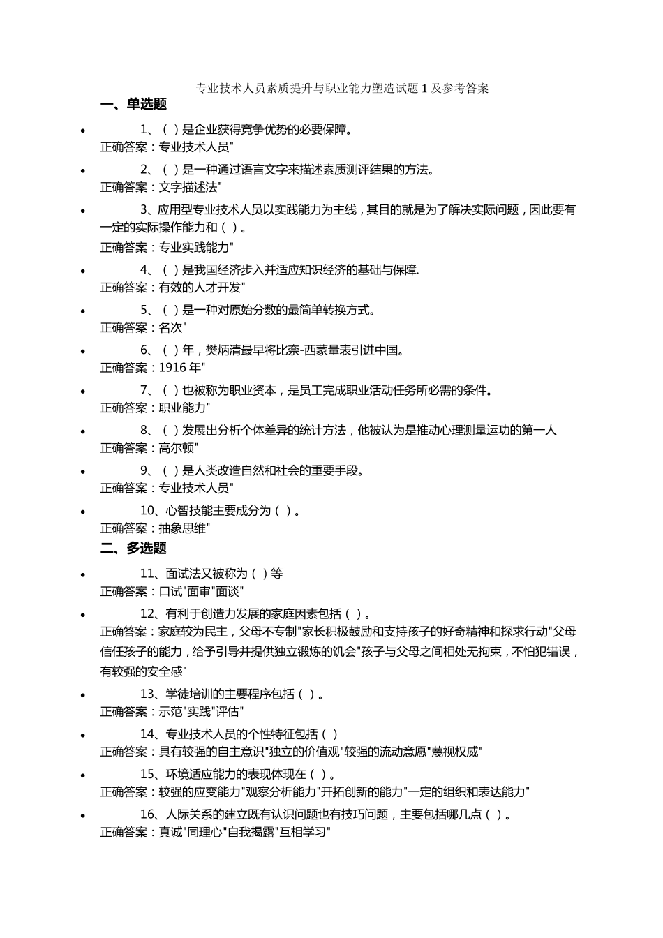 专业技术人员素质提升与职业能力塑造试题120及参考答案_第1页