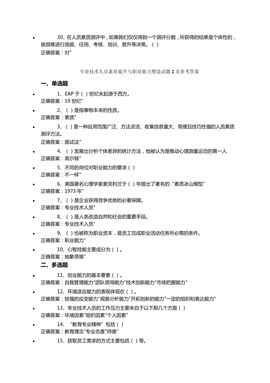 专业技术人员素质提升与职业能力塑造试题120及参考答案_第3页