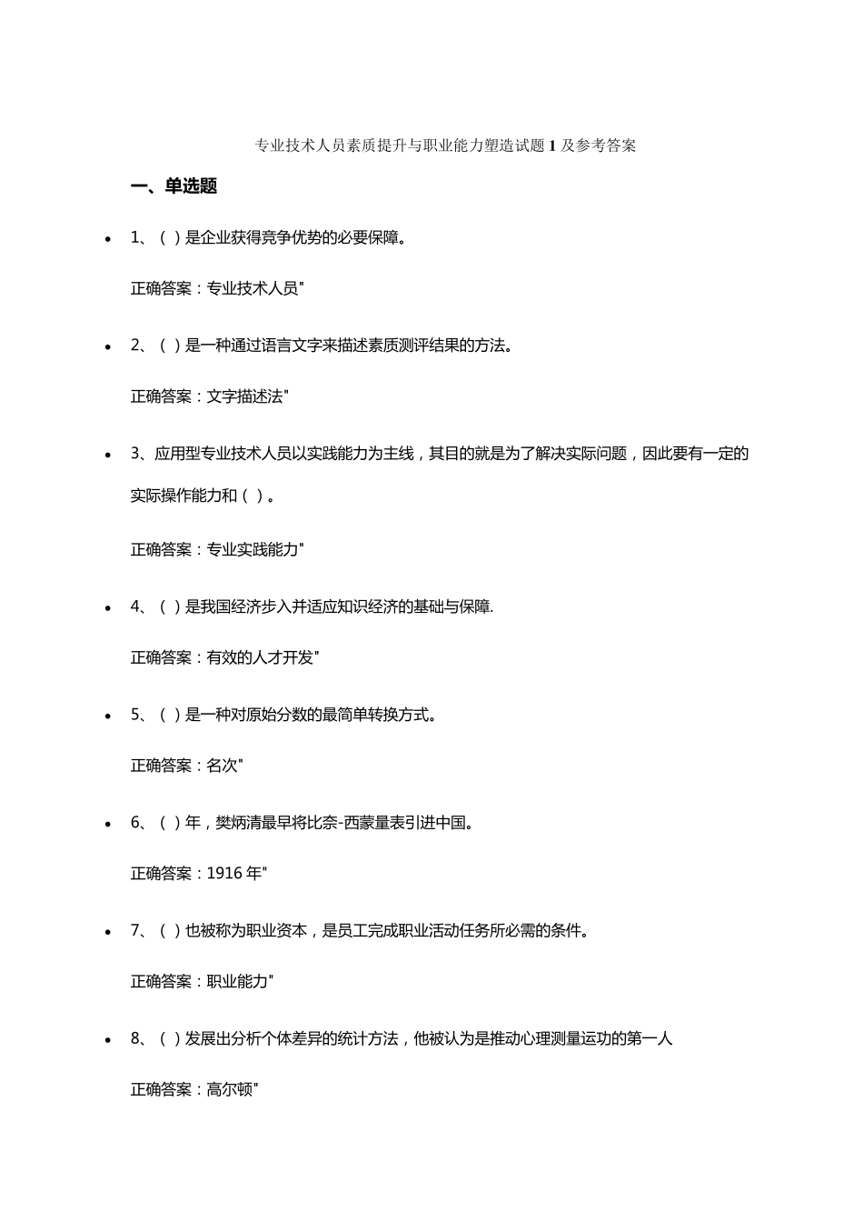 专业技术人员素质提升与职业能力塑造试题15及参考答案_第1页
