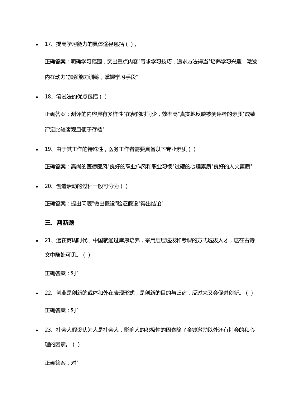 专业技术人员素质提升与职业能力塑造试题15及参考答案_第3页
