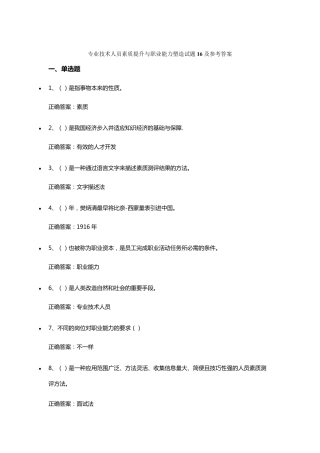 专业技术人员素质提升与职业能力塑造试题1620及参考答案