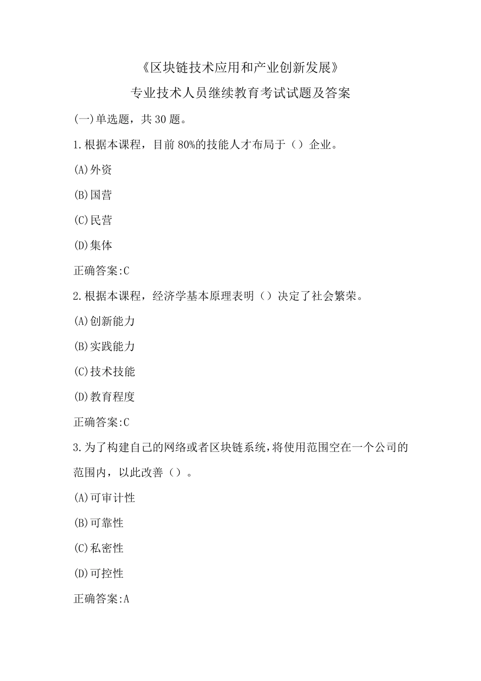 专业技术人员继续教育《区块链技术应用和产业创新发展》试题及答案_第1页