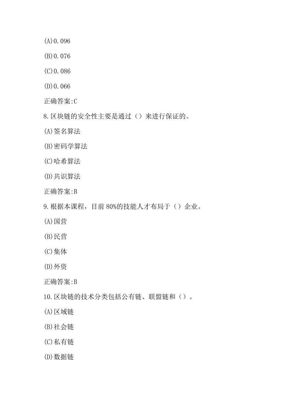 专业技术人员继续教育《区块链技术应用和产业创新发展》试题及答案_第3页