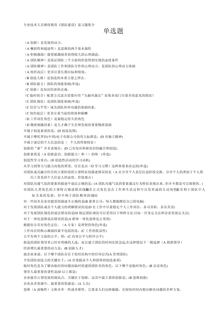 专业技术人员继续教育《团队建设》复习题合集_第1页